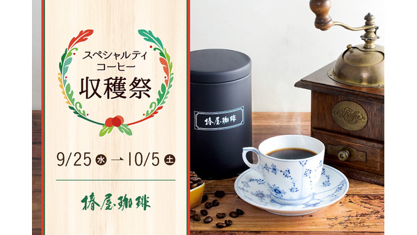 華やかな香りをどうぞ【椿屋珈琲】スペシャルティコーヒー収穫祭を開催(9/25-10/5) 画像