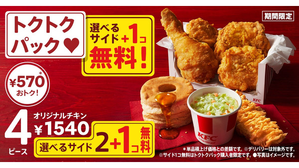 【KFC】秋限定「トクトクパック」にサイドメニュー1個無料キャンペーン(10/2-22) 画像