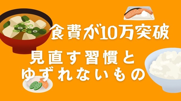 食費が10万円突破…食にこだわる人があきらめたこと3つ、ゆずれなかったこと1つ 画像