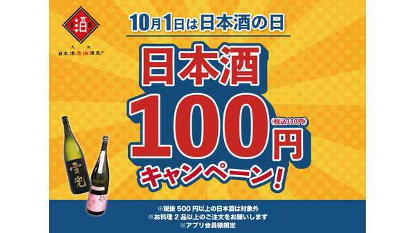 【全品100円キャンぺーン】日本酒原価酒蔵、日本酒の日（10/1）に開催 画像