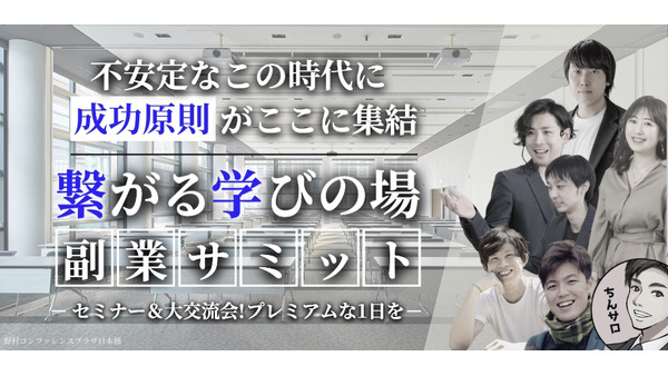 【副業サミット2024】成功体験とノウハウを共有(10/13) 画像