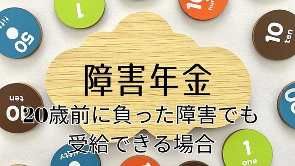 20歳前の傷病でも障害基礎年金を受給できるケースとは？ 画像