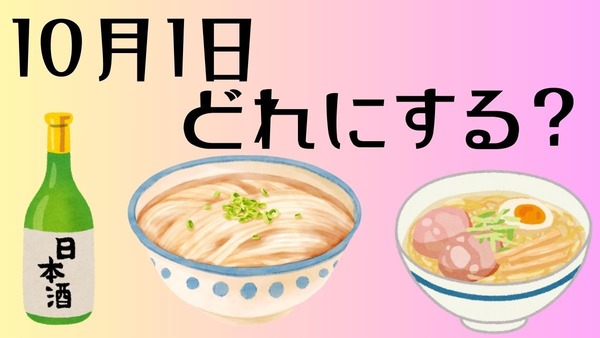 見逃せない！丸亀製麺・天下一品・日本酒原価酒蔵【10月1日限定】キャンペーン開催 画像