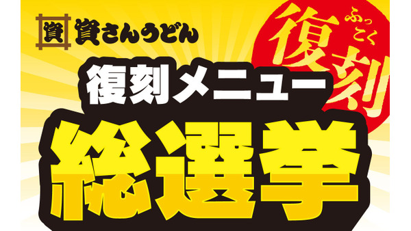 北九州のソウルフード「資さんうどん」復刻メニュー総選挙開催(9/27-10/11) 画像