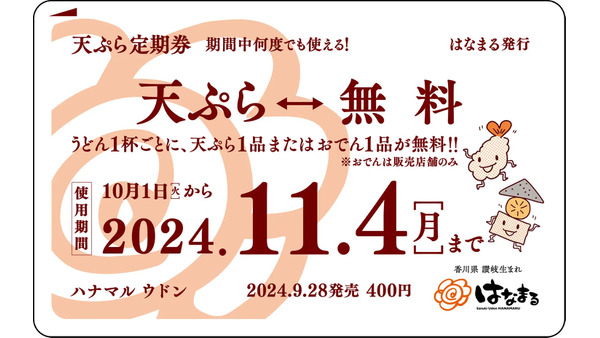 はなまるうどん「天ぷら定期券」発売中！うどん1杯ごとに天ぷらまたはおでん1品が無料 画像