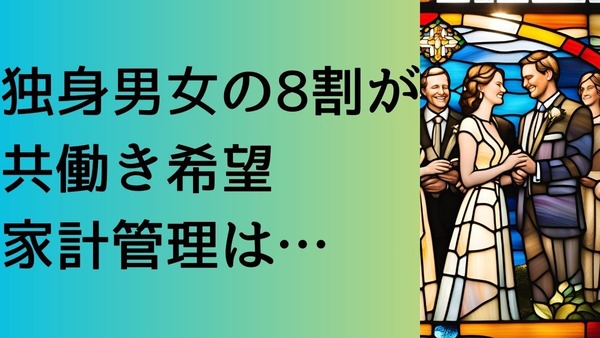 独身男女の8割が共働き希望、家計管理は「お互いが毎月定額を共有口座（財布）に入金してそれで家計を管理する」 画像