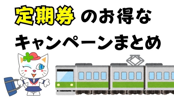 定期券のお得なキャンペーンまとめ　交通事業者・カード会社・自治体などで実施 画像