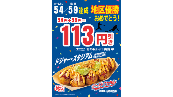 築地銀だこ、ドジャース地区優勝記念キャンペーン　チーズ＆ワカモレ113円引き！(10/1-14) 画像