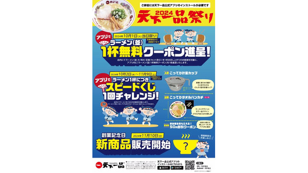 本日ラーメン無料クーポン配布！　10/1「天下一品」店内にて対象商品を注文で 画像