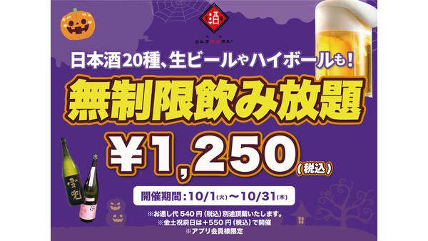 10月限定の時間無制限「飲み放題キャンペーン」日本酒原価酒蔵 画像