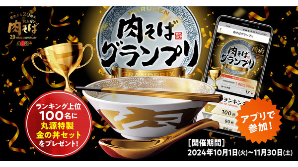 オリジナル金丼もらおう！丸源ラーメン「肉そば」20周年記念キャンペーン第3弾開催 画像