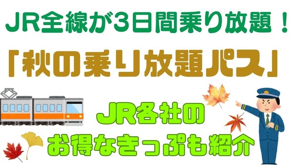 「秋の乗り放題パス」でJR全線が3日間乗り放題　JR各社のお得なきっぷなら新幹線・特急にも乗車可能 画像