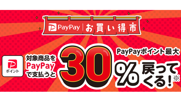 最大30％ポイント還元「PayPayお買い得市」10月開催 画像