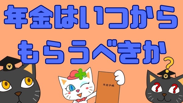 「年金はいつからもらうべきか」の判断材料は？ 画像