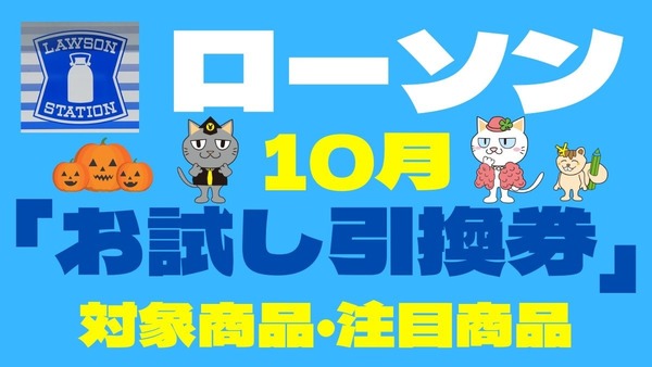 【ローソン】10月の「お試し引換券」対象商品・注目商品　9月の節約効果は1万244円！ 画像