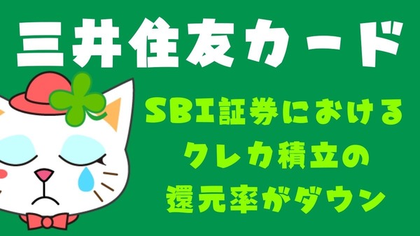 【三井住友カード】SBI証券におけるクレカ積立の還元率がダウン　他社へ乗り換えるか、カードのダウングレードも検討を 画像