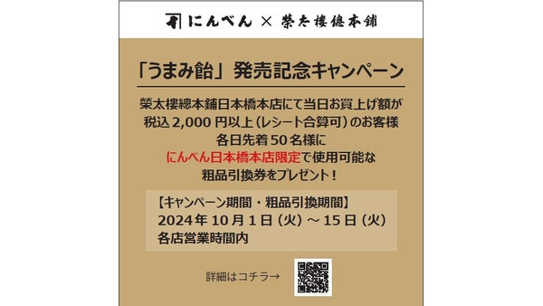 【1年間限定販売】榮太樓總本鋪とにんべんが共同開発「うまみ飴」発売　限定イベント(10/1-15) 画像