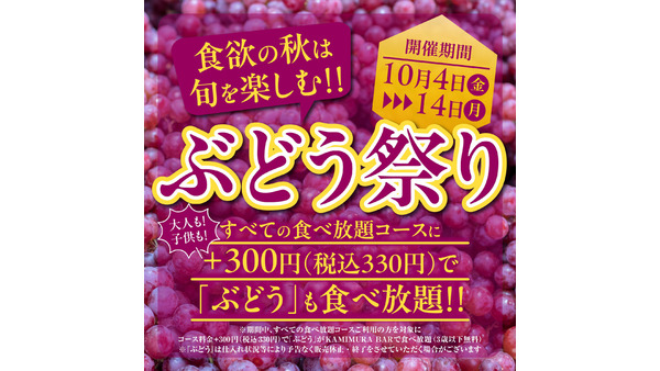 「かみむら牧場」でぶどう食べ放題！期間限定イベント開催(10/4-14) 画像