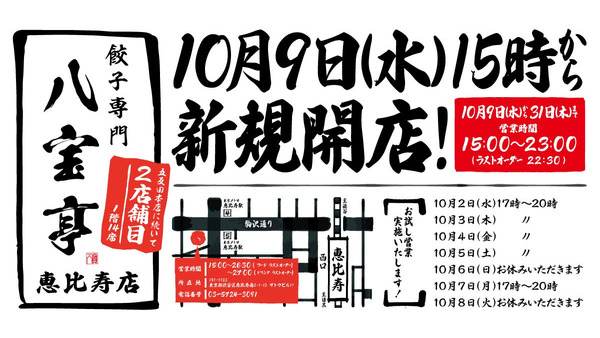 お試し営業で「餃子1皿無料」サービス！10/2-7まで　餃子専門店「八宝亭」2店舗目オープン！ 画像