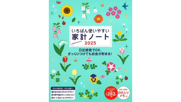 超ロングセラー「家計ノート」2025年版3冊を発売 画像