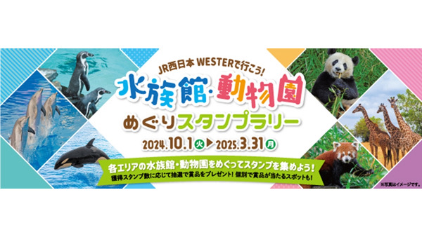 JR西日本と関西の水族館・動物園がコラボ！スタンプラリー開催 画像