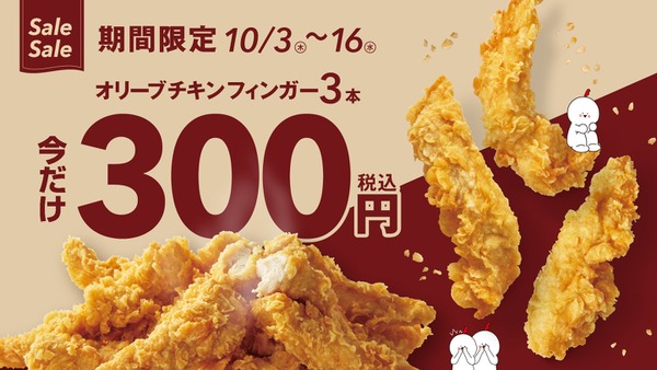 3本300円キャンペーン！韓国1のフライドチキンブランド「オリーブチキンフィンガー」(10/3-16) 画像