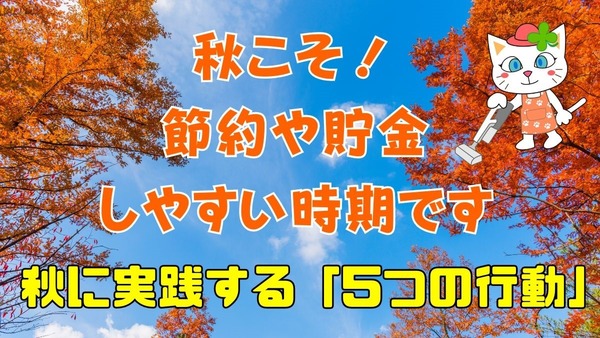 【5つの行動で変わる】貯金ゼロから1500万円貯めた主婦が「秋だから」やったこと 画像