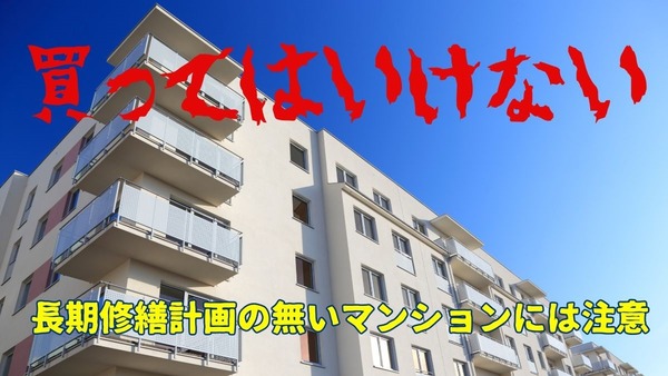 【買ってはいけない】長期修繕計画（長計）の無い分譲マンションには注意 画像