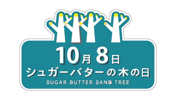 シュガーバターの木の日記念！5種類の地域限定サンドの入った「おやつ袋」販売(10/8-14) 画像