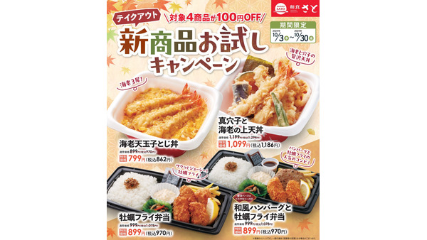 和食さと「新商品お試しキャンペーン」秋冬新商品を108円OFFで提供(10/3-30) 画像