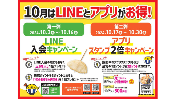 「天丼・天ぷら本舗 さん天」LINE入会＆アプリポイント倍キャンペーン開催(10/3～) 画像