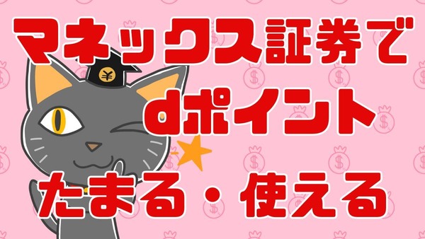 マネックス証券でdポイントがたまる・つかえる！今後ポイントは「投資に使う」が吉 画像