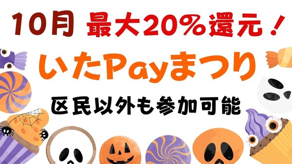 10月も板橋で「いたPayまつり」最大20％還元　区民以外も参加可能 画像