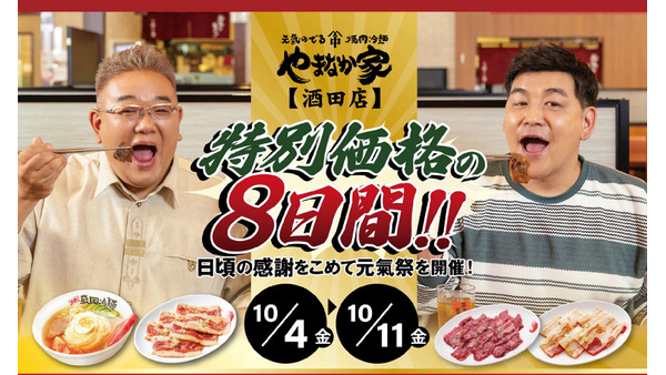 焼肉冷麺「やまなか家」酒田店の元氣祭　特別価格で開催(10/4-11) 画像