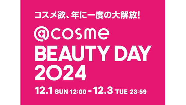 ここでしか手に入らないコスメが豊富に！　大型イベント「@cosme BEAUTY DAY 2024」(12/1-3) 画像