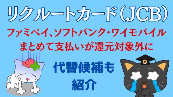 【リクルートカード（JCB）】ファミペイ、ソフトバンク・ワイモバイルまとめて支払いが還元対象外に　代替候補も紹介 画像