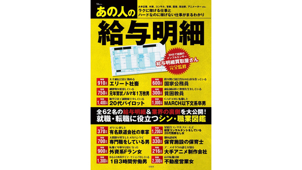 やっぱり気になる「あの人の給与明細」　62名の給与明細が解説付きで見れます 画像