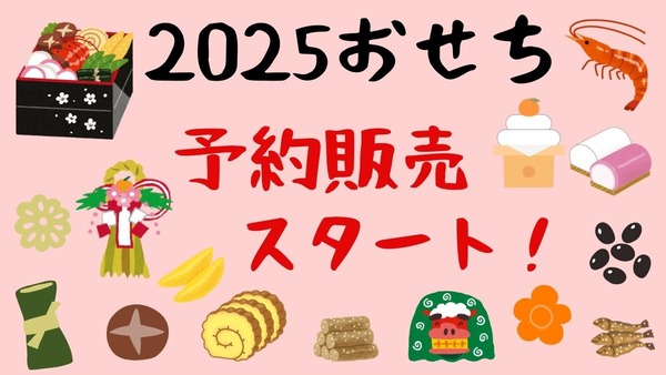 【おせち特集 第2弾】早割や送料無料、お得なキャンペーンなどに注目！2025予約販売スタート 画像