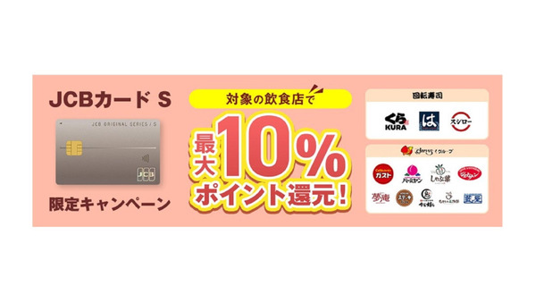 「JCBカード S」新規入会で最大10％還元　対象飲食店での利用が条件(10/1-1/31) 画像