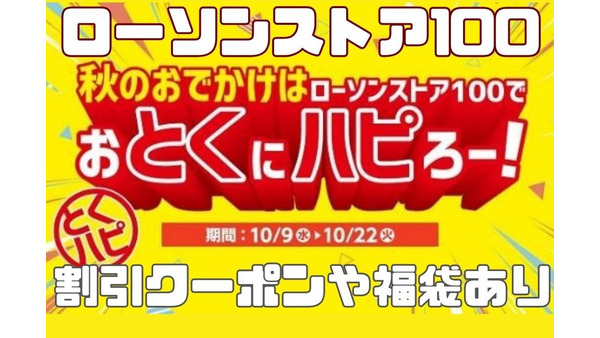 ローソンストア100で「おとくにハピろー！」が開催　無料券や福袋など節約主婦が注目する理由4つ 画像