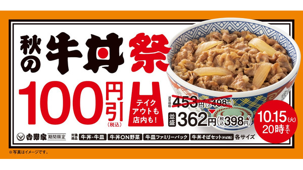 牛丼が10/9から「13年ぶり」に100円引き　人気の牛すき鍋膳が再登場 ・新商品牛カレー鍋膳を発売(15まで) 画像