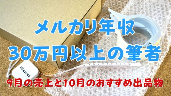 メルカリ年収30万円以上！　9月の売上と10月のおすすめ出品物 画像