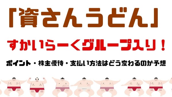 「資さんうどん」がすかいらーくグループ入り！　ポイント・株主優待・支払い方法はどう変わるのか、大胆予想します 画像