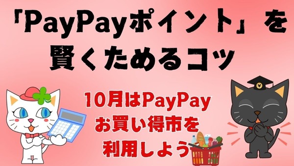 「PayPayポイント」を賢くためるコツ！10月は「PayPayお買い得市」を使おう 画像