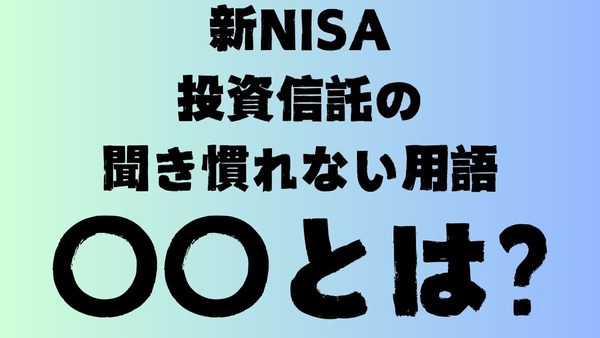 【新NISA】投資信託の聞き慣れない用語〇〇とは？のまとめ 画像