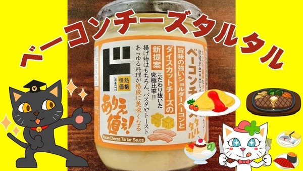 ドン・キホーテPBの新商品「ベーコンチーズタルタル538円」が超万能！極ポテの再現にもおすすめ 画像