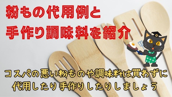 コスパが悪い粉ものや合わせ調味料は買わずに「代用＆手作り」を 画像