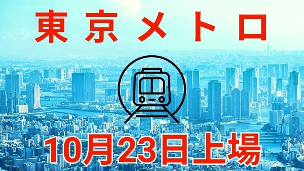 【東京メトロ】10/23に上場！乗車証・かき揚げなどの株主優待が魅力　10/8～11に抽選申込を忘れずに 画像