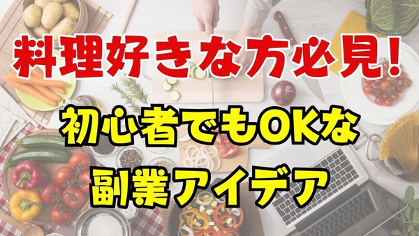 【料理好きな方必見】初心者でも始められる5つの副業アイディア 画像