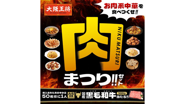 大阪王将の「肉まつりセット」販売開始 　豪華7種！肉をテーマにした中華総菜がセットに 画像